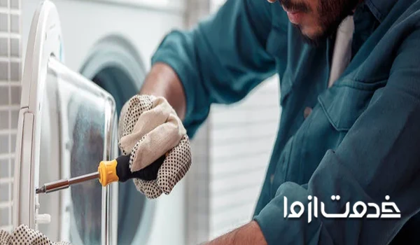 تعمیرکار لباسشویی زانوسی